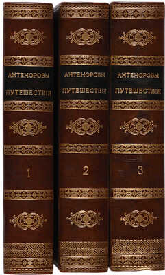 Лантье Э.Ф. Антеноровы путешествия по Греции и Азии, с прибавлением разных известий о Египте. М., 1822.